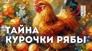 Тайна русской сказки 