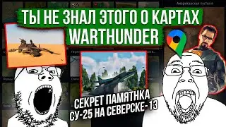 Лор и местоположение карт War Thunder #3 