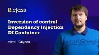 Inversion of Control, Dependency Injection, DI Container - что это такое и кто все эти люди?