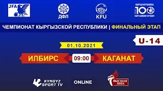 U-14 | ФИНАЛЬНЫЙ ЭТАП | ВЫСШАЯ ЛИГА | Илбирс – Каганат