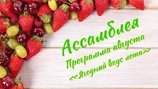 Ассамблея