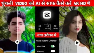 Capcut से video ko 4k hd कैसे बनाए | Video ko hd kaise banaye | Video ki quality kaise badhaye