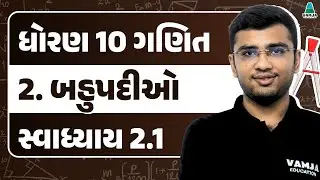 Std 10 Maths Chapter 2 Swadhyay 2.1 | બહુપદીઓ | Gujarati Medium