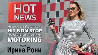 HOT NEWS: Музыкальный фестиваль HIT NON STOP на мотофестивале Motoring