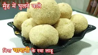 मुँह में घुलने वाले बिना चासनी के Rava laddu | dry fruit laddu | Rava laddu in 10 min | ladoo recipe