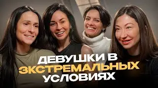 Девушки в экстремальных условиях [ПОДКАСТ]