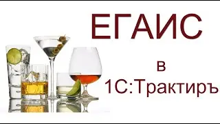 ЕГАИС в ресторане - Учет алкоголя в программе Трактир.  Ведение журнала продажи алкоголя