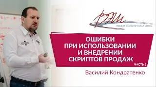 Ошибки при использовании и внедрении скриптов продаж