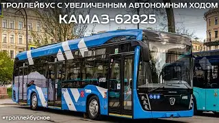 Новинка! Троллейбус КАМАЗ-62825 на улицах Петербурга! 