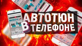 ПРИЛОЖЕНИЕ АВТОТЮН ДЛЯ АНДРОИД СМАРТФОНА – AUTOTUNE IPHONE