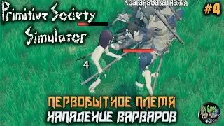 Primitive Society Simulator ➤ #4 ➤  Первые враги!