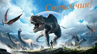 Вечерний АРК! На сервере Syndikat! ARK: Survival Evolved  стрим!