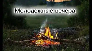 Молодежные вечера || Христианская песня 🎧🎵