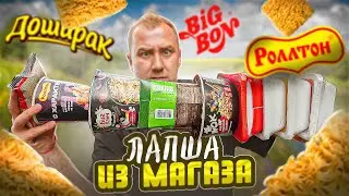 ПРОБУЮ 10 БИЧ ПАКЕТОВ БП 🤢🤢🤢  ИЗ МАГАЗА! | 2024