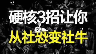 社恐到底是怎么回事？如何摆脱社交恐惧？怎么才能让自己从社恐变成社牛【心河摆渡】