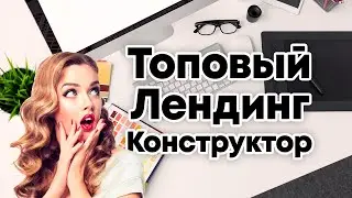 Как сделать крутой лендинг за 15 минут