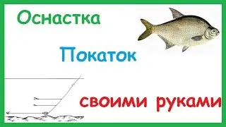 Зимняя оснастка Покаток для ловли на течении.
