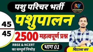 पशुपालन । pashupalan 2500 questions (01) । पशु परिचर भर्ती । पशुपालन के महत्वपूर्ण प्रश्न