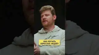 Главный принцип обучения взрослых людей