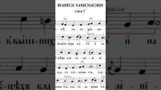 Великое славословие Византийский распев (глас 3)