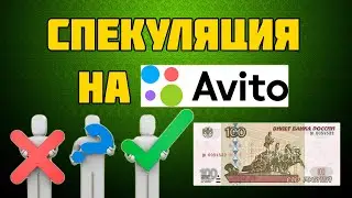 ИТОГИ заработка и спекуляции на Авито (Часть 3)