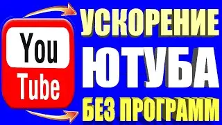 Тормозит Ютуб? Решение проблемы 2024 👉 БЕЗ ПРОГРАММ➖Замедление ютуб /Как ускорить ютуб если тормозит