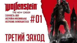 Wolfenstein: The New Order #01 - Третий заход