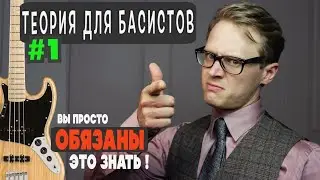 Музыкальная теория для басистов за 7 минут // Урок №1: Ступени лада, тоны трезвучий