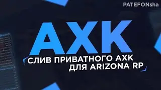 CЛИВ НОВОГО ПРИВАТНОГО АХК ДЛЯ ЛОВЛИ ИМУЩЕСТВА НА АРИЗОНА РП! AHK для ARIZONA RP! #samp #arizonarp