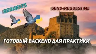 send-request.me | Готовый backend для практики в написании автотестов