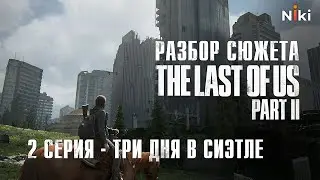 Чем плох сюжет The Last of Us Part II? // Часть 2: Три дня в Сиэтле