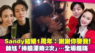 Sandy吳姍儒結婚1周年：謝謝你娶我！　帥尪「捧臉深吻2次」…全場超嗨