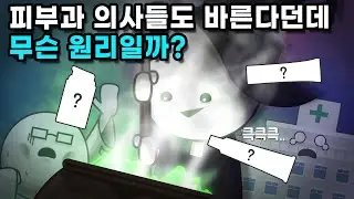 피부과 망하게 한다는 연고의 원리가 뭘까?