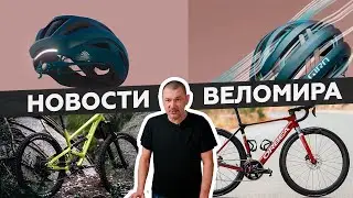 Самое интересное из мира велоиндустрии / Выпуск 137