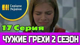 Чужие грехи 17 серия - Чужі гріхи 17 серія - 2 сезон 1 серия