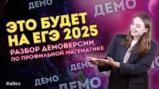 ЕГЭ по математике изменили? Разбор демоверсии ЕГЭ 2025 по профильной математике