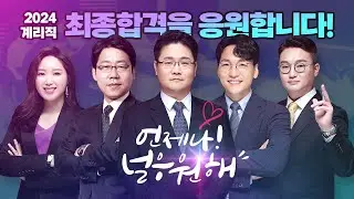 [2024 계리직] 면접을 앞둔 수험생 분들께, 유상통 선생님이 최종합격을 응원합니다!