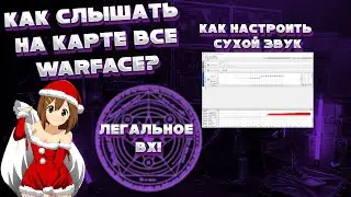 ЛЕГАЛЬНО ВХ ДЛЯ WARFACE ИЛИ КАК НАСТРОИТЬ СУХОЙ ЗВУК