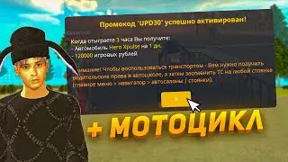 НОВЫЙ ПРОМОКОД НА МОТОЦИКЛ В ГРАНД МОБАЙЛ