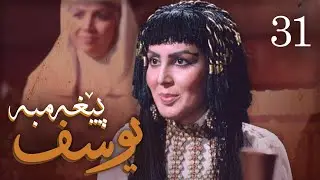 درامای پێغه‌مبه‌ر یوسف (د.خ) - ئه‌ڵقه‌ی 31 | Yousuf Payambar Kurdi - AlqaY 31