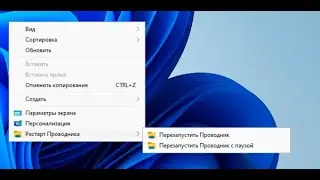 Как перезапустить Проводник Windows 10 или 11 из контекстного меню