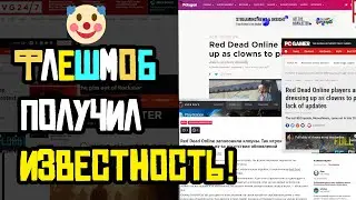 Успехи клоунского флешмоба в rdr 2 online! Стрим Gamer Tech на PS4