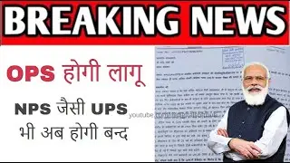 खु़शख़बरी- बहाल होगी पुरानी पेंशन योजना (OPS) | सरकारी कर्मचारियों का यूपीएस पर पीएम मोदी जी को पत्र