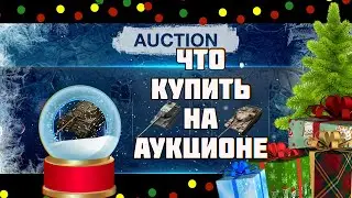 НОВОГОДНИЙ ИВЕНТ,ТОП 5 ЧТО КУПИТЬ НА АУКЦИОНЕ tanks blitz