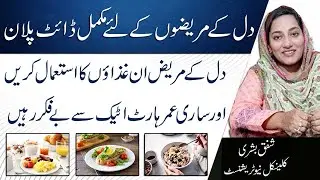 Best Diet Plan For Heart Patients In Urdu  Heart Diet In Urdu