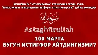ИСТИГФОР АЙТИШ 100 МАРТА | 100 MARTA ISTIG'FOT AYTISH | ИСТИҒФОР АЙТАМИЗ ОСОН ҚАЙТА ТАКРОРЛАШГА