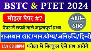 BSTC पेपर 2023 | Bstc online classes 2023/bstc syllabus 2023/bstc paper 2023 | bstc model Paper 2023