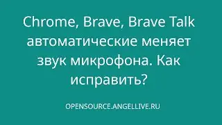 Chrome, Brave, Brave Talk автоматические меняет звук микрофона. Как исправить?