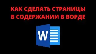 Как сделать страницы в содержании в ворде