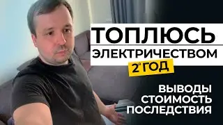 Отопление дома электричеством. Обзор моей системы. Стоимость и ошибки